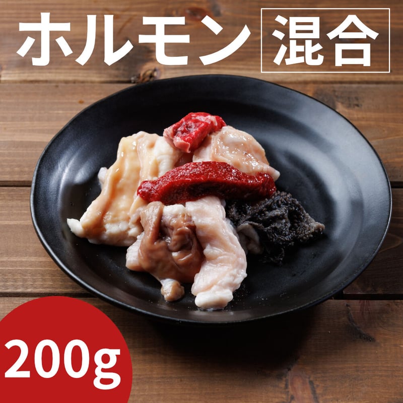 ホルモン ホルモン(混合) 200g | 岡山・津山名物【干し肉】｜「ひとはら」の熟成