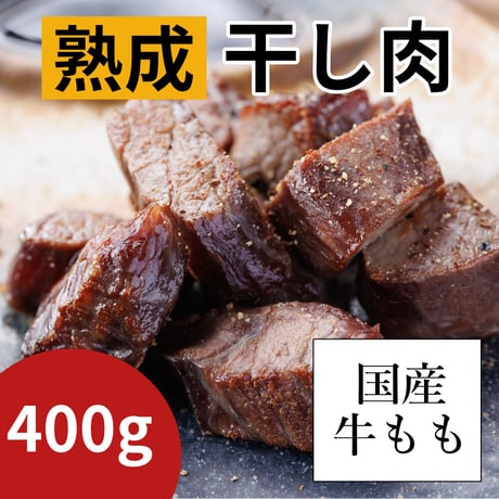 熟成ローストビーフ・干し肉　400g　【津山　ほし肉】
