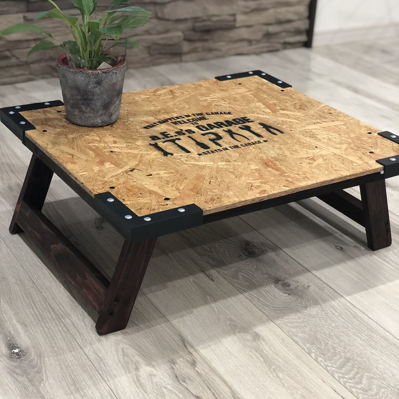 ガレージブランドa.E.s（エス）osb板を使用した折り畳みテーブル