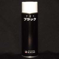下塗りブラック