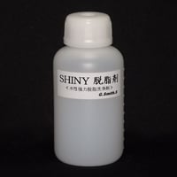 シャイニー 脱脂剤