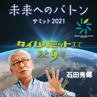 未来へのバトンサミット2021　見逃し配信券「石田秀輝オンデマンド講演」