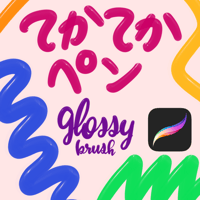 Procreate用ブラシ1種　てかてかペン