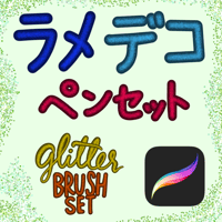 Procreate用ブラシ4種　ラメデコペンセット