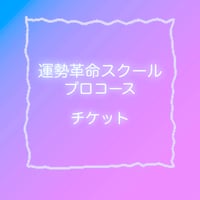 運勢革命スクール　プロ23000円コース