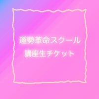 運勢革命スクール/講座生用