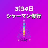 3泊4日　シャーマン修行　追加チケット