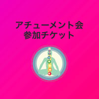 アチューメント参加チケット