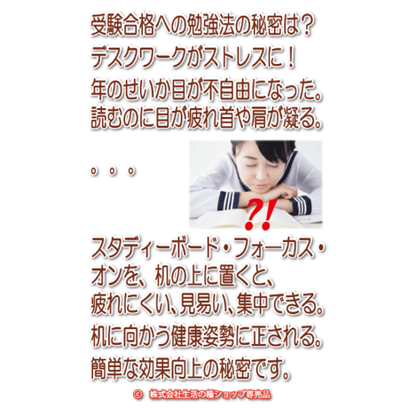 スタディ―ボード・フォーカスオン　受験勉強やデスクワークに集中でき、可動式に26段階の角度調節　送料無料