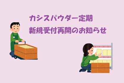 カシス定期便　再開のお知らせ