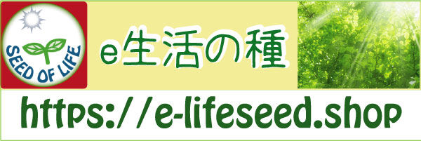 e生活の種 本店