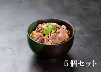 〈峯村牛〉牛丼5個セット