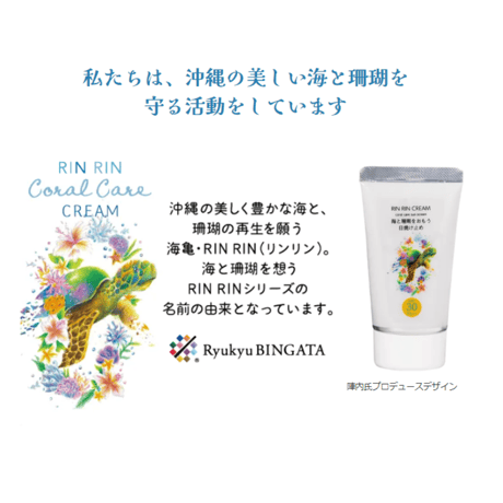 海とサンゴを想う日焼け止め　RINRINコーラルケアクリーム 【数量限定品】