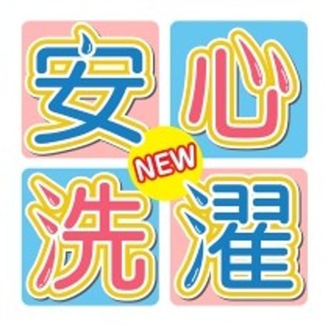安心洗濯 1㎏/3㎏（粉末 ） 【洗濯用洗剤】