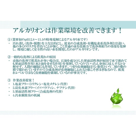 除菌剤・洗浄剤「アルカリオン」