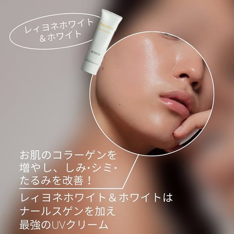 レィヨネ ホワイト＆ホワイト50g （UVカット＋保湿＋化粧下地）