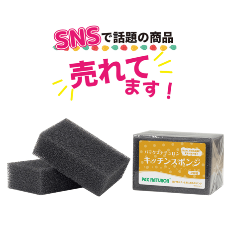 パックスナチュロン キッチンスポンジ(ブラック)　2個組
