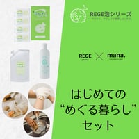 REGE 泡シリーズ　はじめての “めぐる暮らし”セット 【REGE✕mana.】