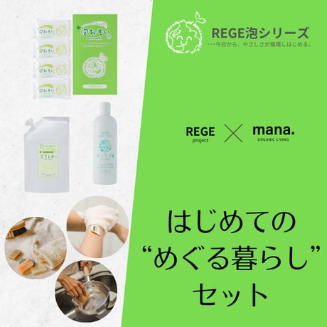 REGE 泡シリーズ　はじめての “めぐる暮らし”セット 【REGE✕mana.】