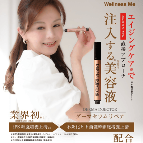 注入する美容液DERMA INJECTORダーマセラムリペア