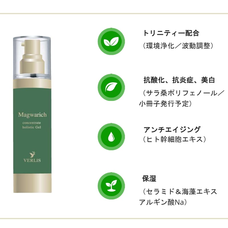 マグワリッチ コンセントレートホリスティックジェル （保湿ジェル
