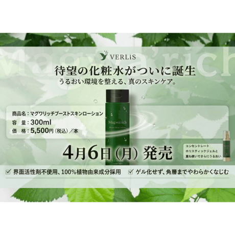 マグワリッチ ブーストスキンローション（化粧水/300ml）