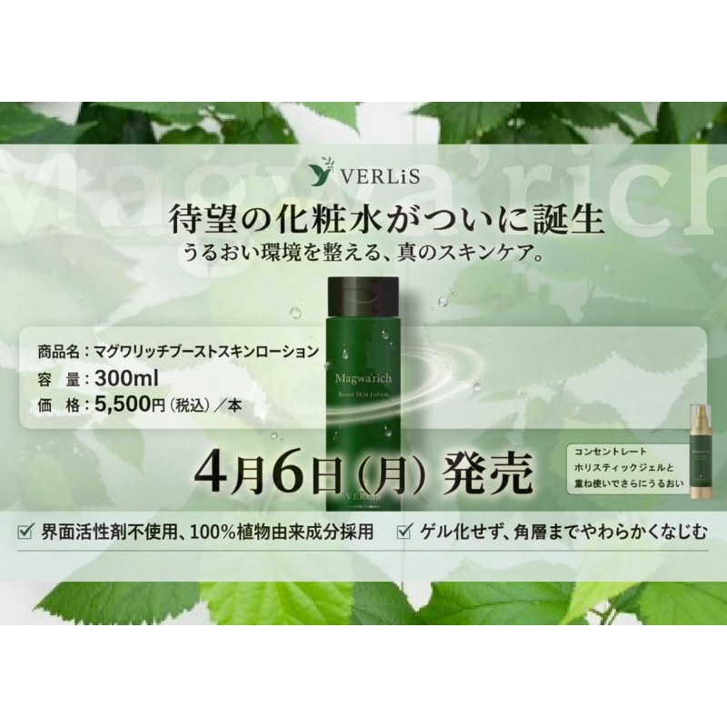 マグワリッチ ブーストスキンローション（化粧水/300ml） | REGE project