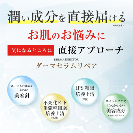注入する美容液DERMA INJECTORダーマセラムリペア
