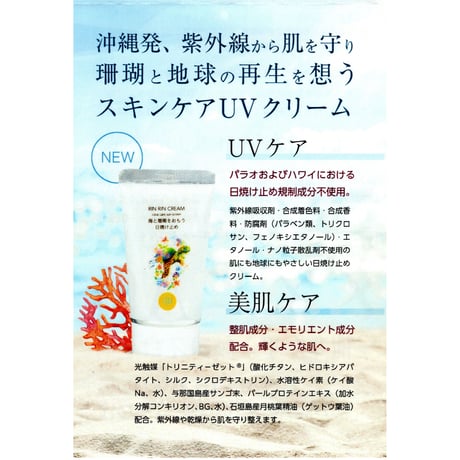 海とサンゴを想う日焼け止め　RINRINコーラルケアクリーム 【数量限定品】