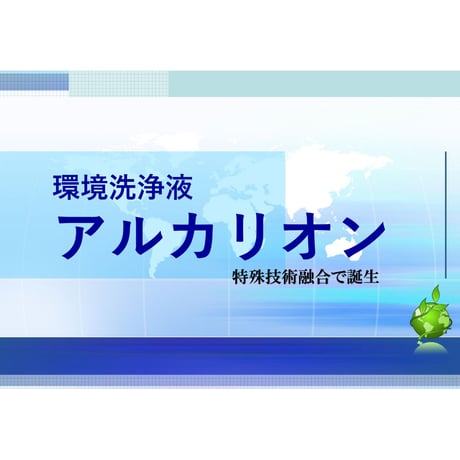 除菌剤・洗浄剤「アルカリオン」