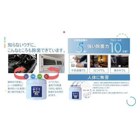 置くだけの簡単な除菌&消臭剤「ピースリン」（置き型）