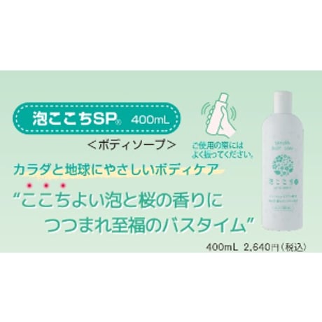 泡ここちSP400mL〈ボディソープ〉（2本セット）