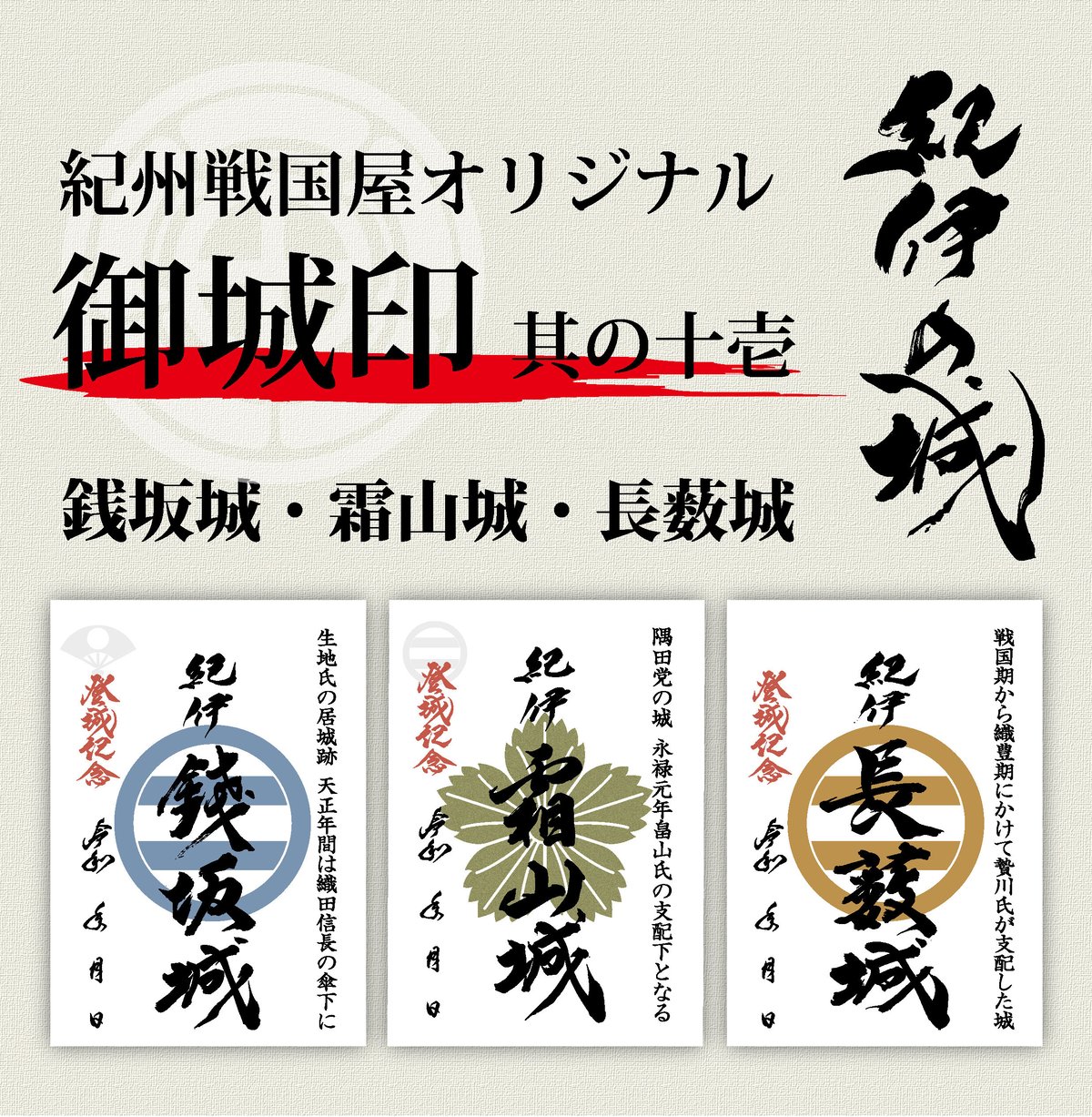 御城印/其の十壱 | 紀州戦国屋オンラインストア