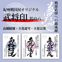 武将印/其の八