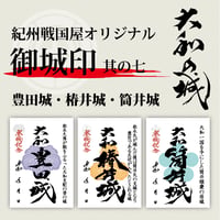 御城印/其の七