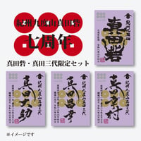紀州九度山真田砦七周年記念セット