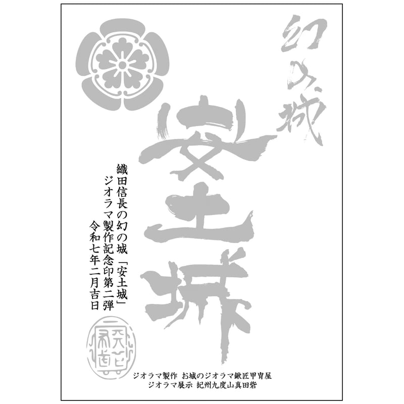 安土城【ジオラマ展示記念印】 第二弾 | 紀州戦国屋オンラインストア