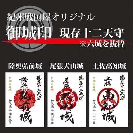 CATEGORY 御城印 | 紀州戦国屋オンラインストア