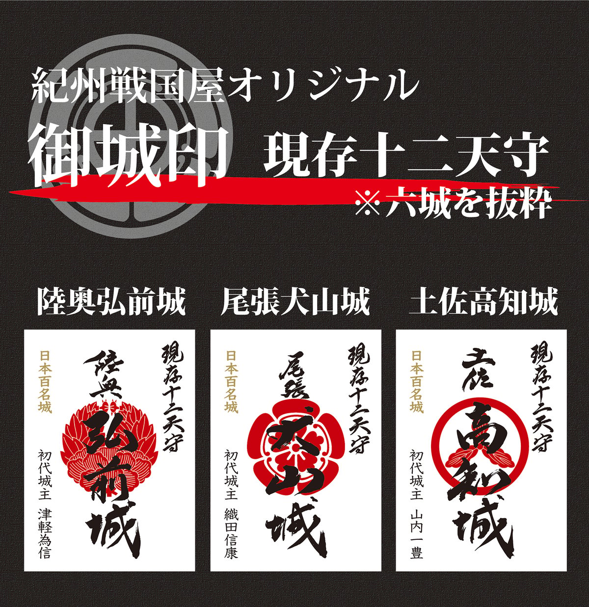 日本現存十二天守その壱 | 紀州戦国屋オンラインストア