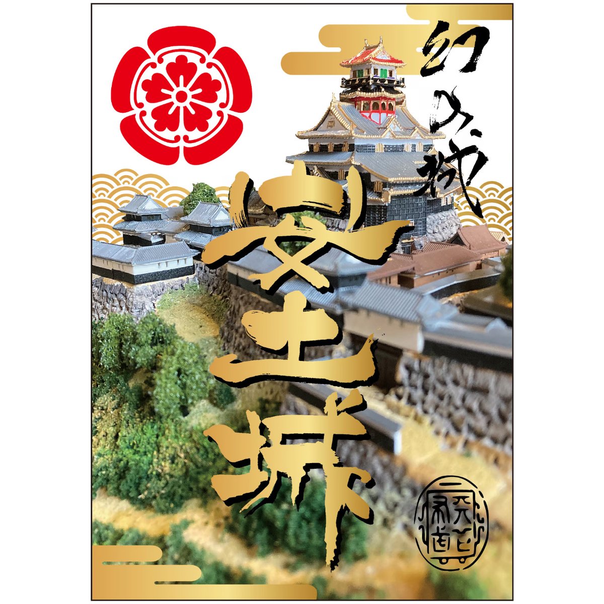安土城【ジオラマ展示記念印】 第二弾 | 紀州戦国屋オンラインストア