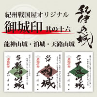御城印/其の十六
