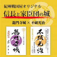 龍門寺城✕不破光治