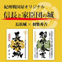 長浜城×羽柴秀吉