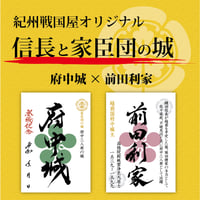 府中城×前田利家