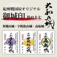 御城印/其の十七