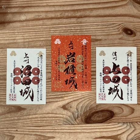 真田氏三城
