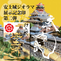 安土城【ジオラマ展示記念印】  第二弾