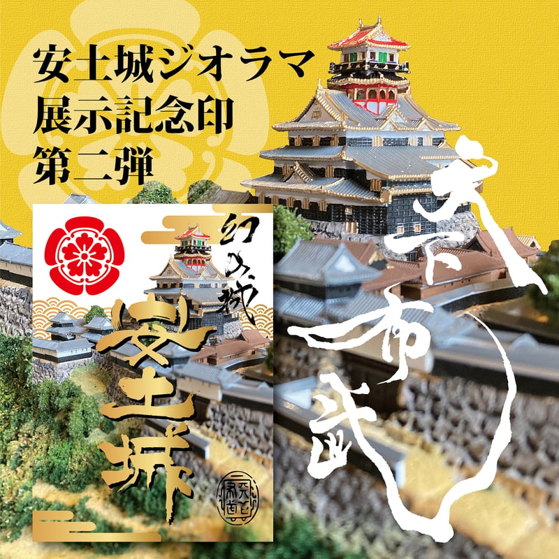 安土城【ジオラマ展示記念印】 第二弾 | 紀州戦国屋オンラインストア