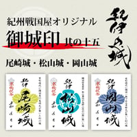 御城印/其の十五