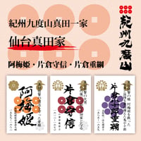 仙台真田家